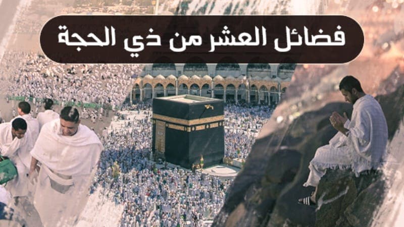"The Virtues of the First Ten Days of Dhul-Hijjah"