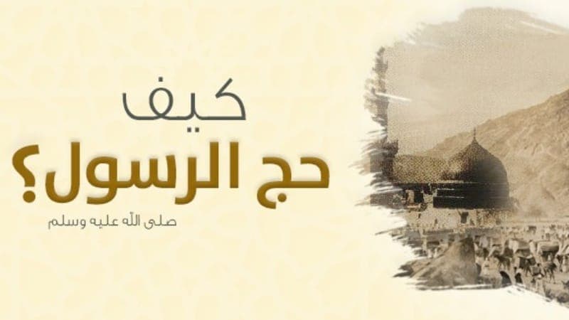 "How the Prophet (PBUH) performed Hajj?"